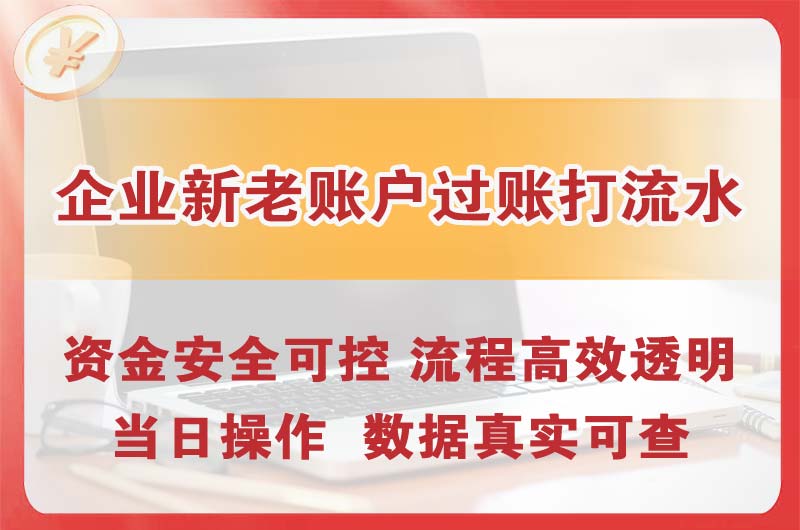 忻州企业新老账户过账打流水